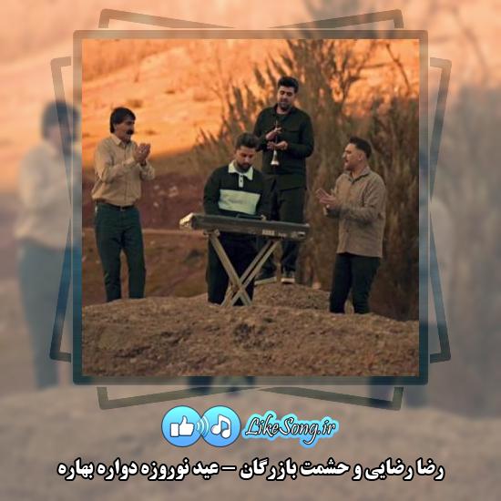 دانلود آهنگ رضا رضایی , حشمت بازرگان عید نوروزه دواره بهاره